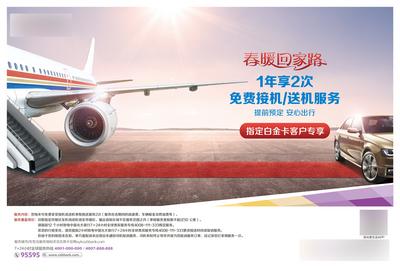 南门网 广告 海报 春节 新年 飞机 航班 免费 接机 送机 服务 尊享权益海报 高端出行 机场VIP 红毯 飞机 接送机