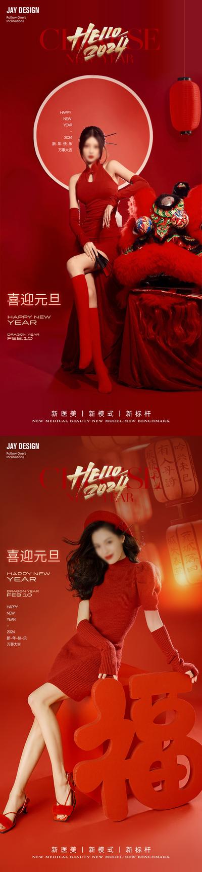 南门网 广告 海报 医美 元旦 人物 中式 公历节日 新年 龙年 红色 春节 小年 2024