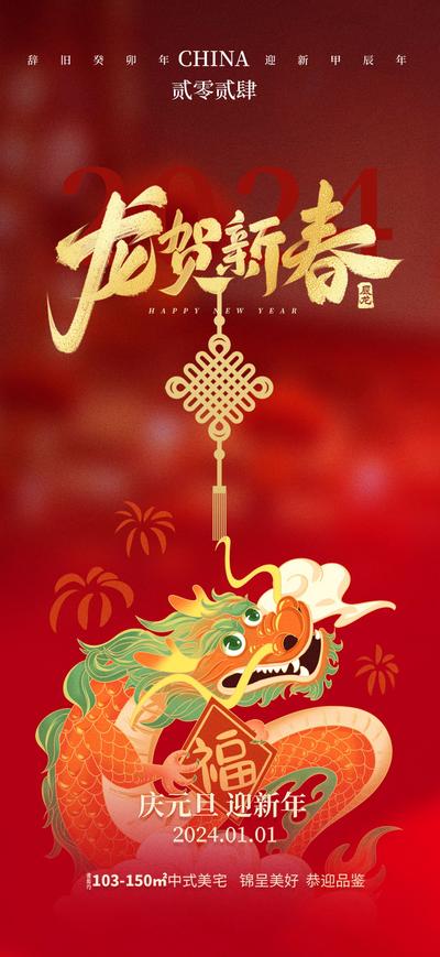 南门网 广告 海报 节日 新年 龙年 元旦 跨年 海报 春节