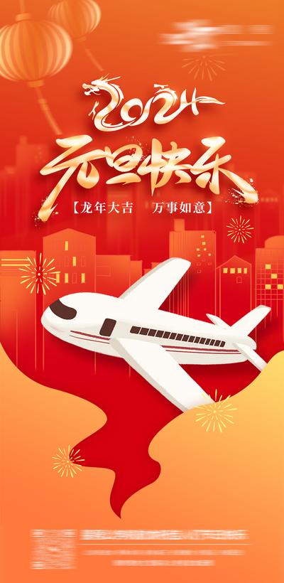 南门网 广告 海报 节日 元旦 飞机 航空 公历节日 中国传统节日 龙年 新年