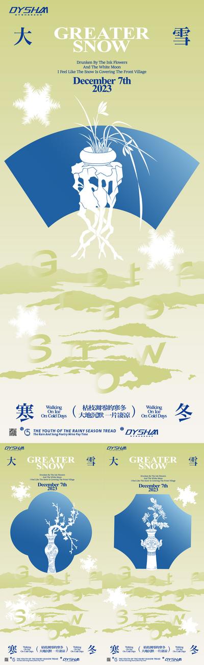【南门网】广告 海报 地产 大雪 节气 中国风 创意 雪花 小寒 大寒