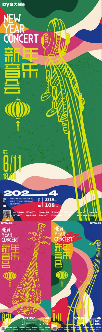 【南门网】广告 海报 活动 音乐会 新年 春节 暖场 潮流 时尚 乐器 音符 系列