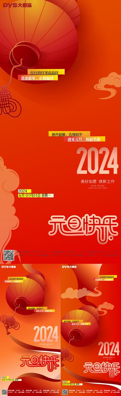 【南门网】广告 海报 地产 元旦 活动 新年 2024 春节 系列