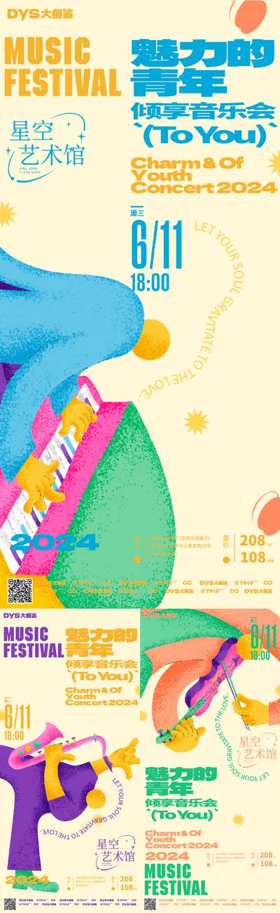 【南门网】广告 海报 展板 音乐会 地产 创意 系列 音符 乐器 系列 手绘 创意