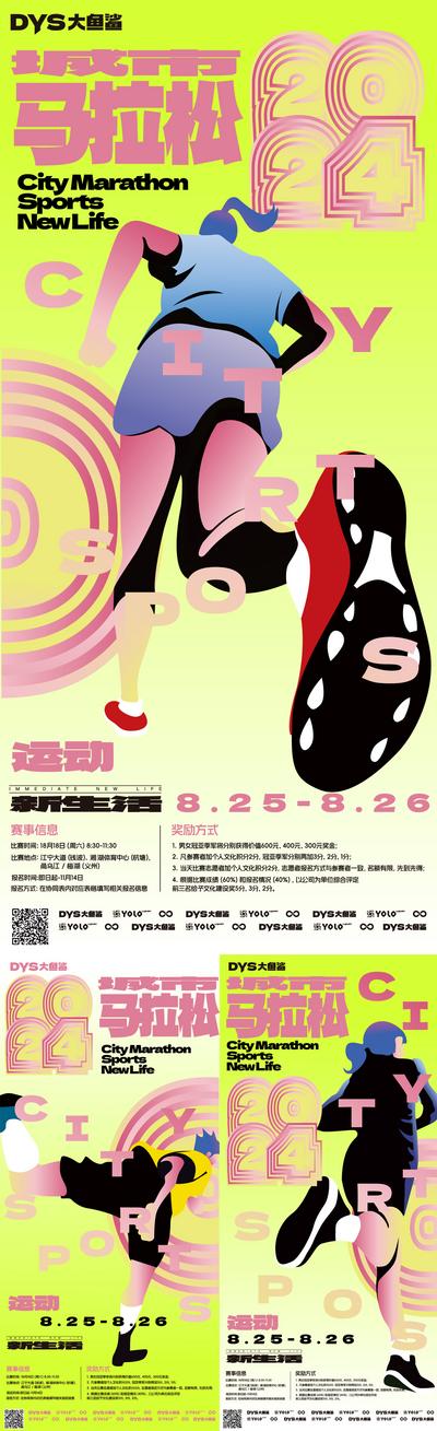 南门网 广告 海报 活动 运动 马拉松 2024 跑步 运动 系列 人物 插画 手绘