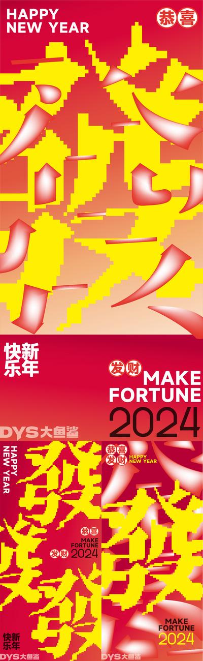 【南门网】广告 海报 节日 春节 插画 中式 创意 新年 2024 龙年 文化 发 字体设计 创意