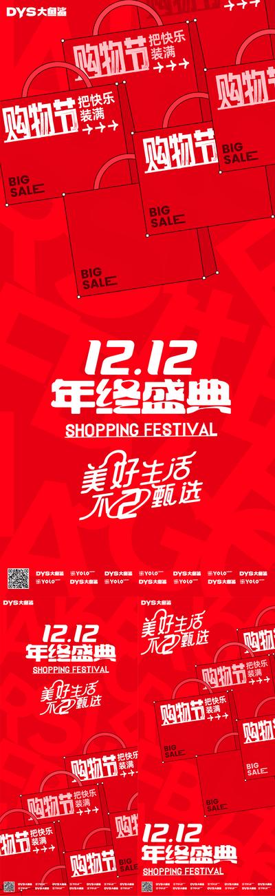南门网 广告 海报 节日 大促 电商 活动 促销 双十二 购物节 双十一