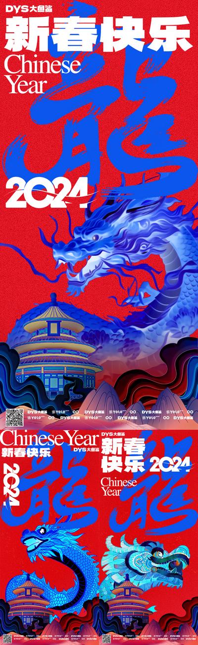 【南门网】广告 海报 创意 新年 春节 2024 龙年 小年 年俗 系列 龙 对比色