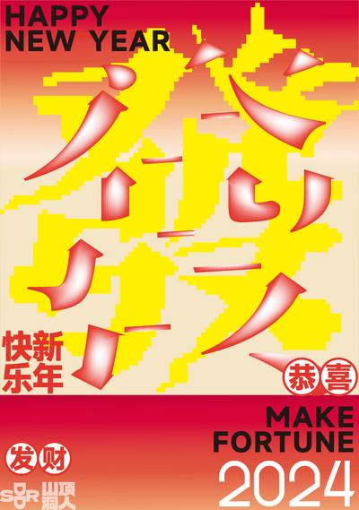 【南门网】广告 海报 地产 节日 创意 新年 春节 2024 祝福 麻将 发 字体创意 设计