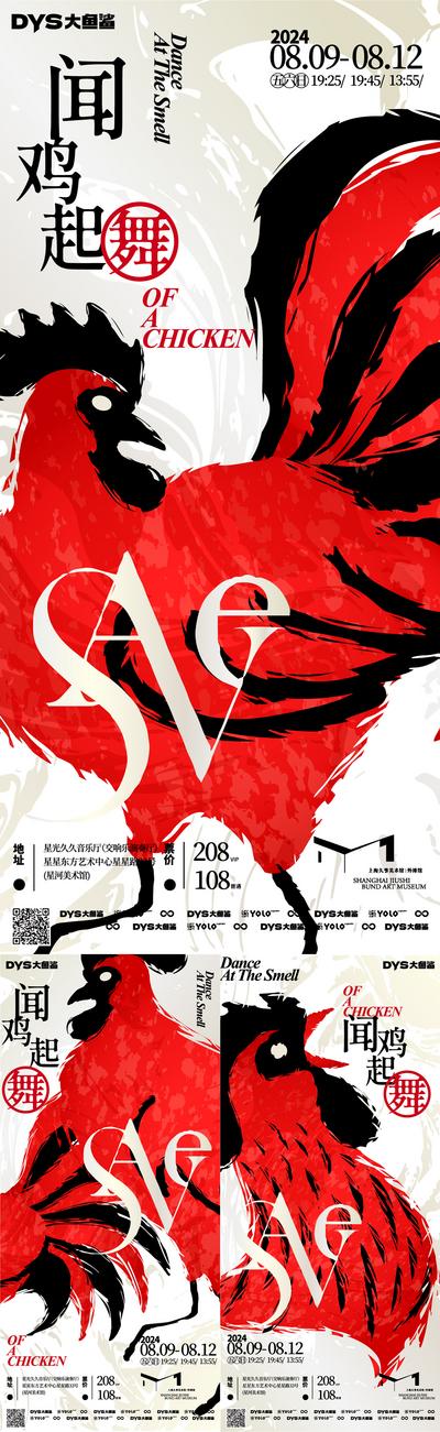 【南门网】广告 海报 活动 创意 舞蹈 演出 雄鸡 仪式 盛典 典礼 公鸡