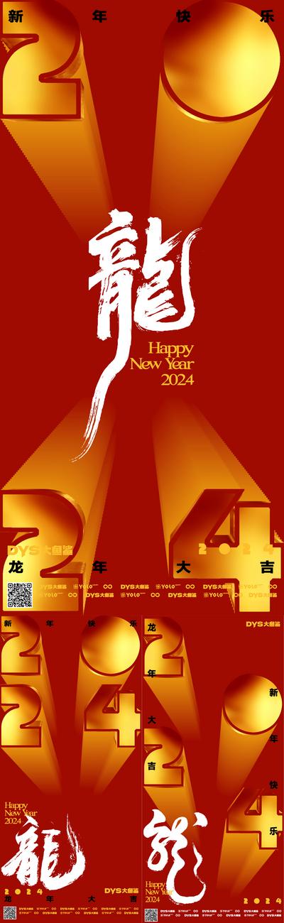 【南门网】广告 海报 节日 元旦 新年 2024 龙年 生肖 春节 系列