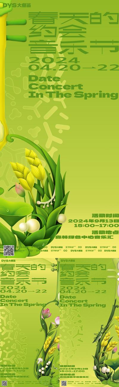 南门网 广告 海报 地产 音乐节 活动 春天的约会 春天 绿色 自然 生态 乐器 音符 创意