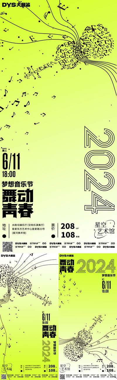 南门网 广告 海报 活动 音乐会 音乐节 舞动青春 2024 简约 渐变 系列 品质 创意