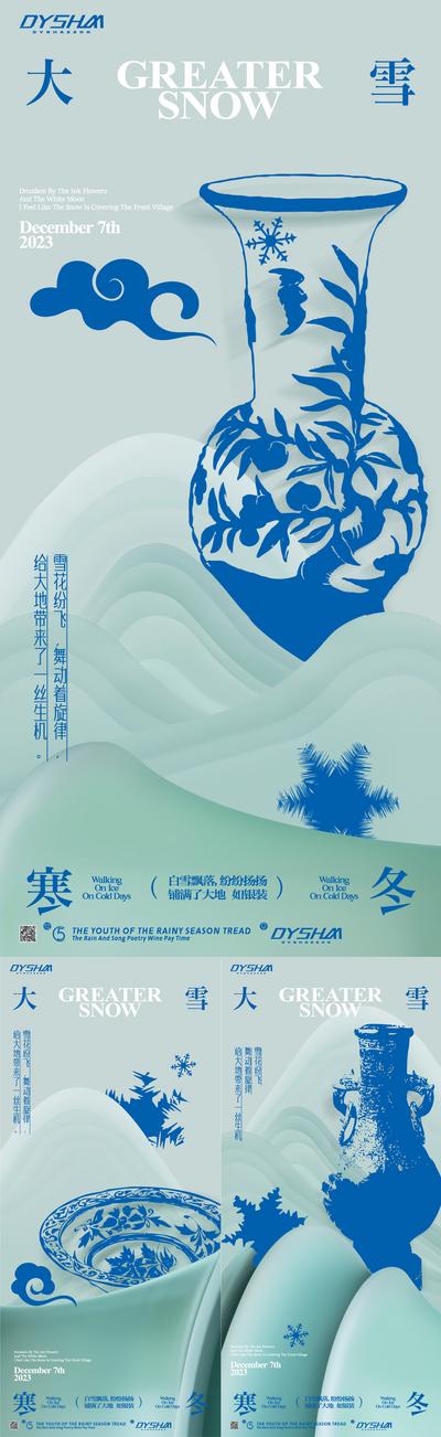 【南门网】广告 海报 节气 大雪 立冬 国风 小寒 大寒 古董 瓷器 中式 文化 系列