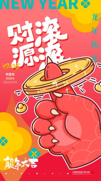 南门网 广告 海报 节日 龙年 新年 春节 手绘 插画 龙 生意 财源滚滚