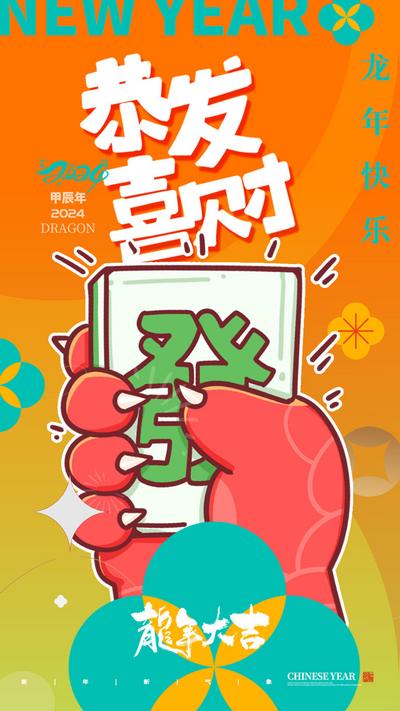 【南门网】广告 海报 节日 龙年 新年 春节 手绘 插画 龙 生意 麻将 棋牌