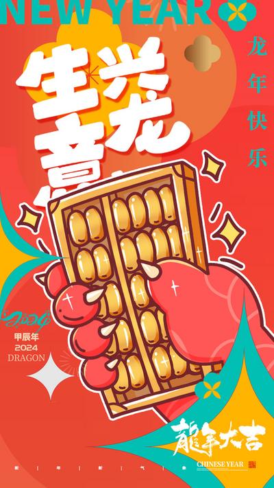 南门网 广告 海报 节日 龙年 新年 春节 手绘 插画 龙 生意 算盘