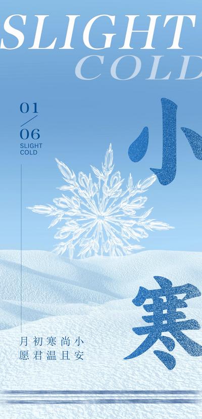 【南门网】广告 地产 海报 小寒 活动 节气 蓝色 大气 大寒