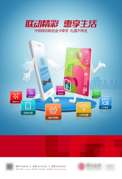 南门网 广告 海报 促销 银行卡 联名 合作 创意 品牌联名 拟人化手机银行卡 舞台跳舞 银行卡 联通 通信