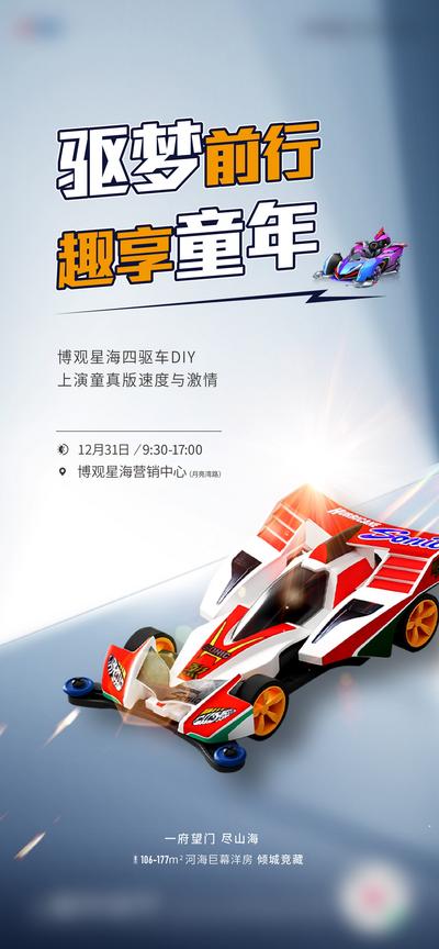 南门网 广告 海报 地产 玩具 活动 刷屏 暖场 四驱车 玩具 极速