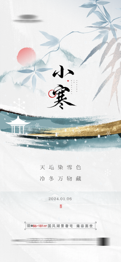 南门网 广告 海报 地产 小寒 节气 大寒 简约 品质 中式 鎏金