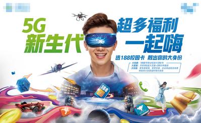 南门网 广告 海报 主画面 背景板 5G校园卡 迎新季 促销海报 超多福利 5G新生代 VR眼镜 校园营销 流量 展板