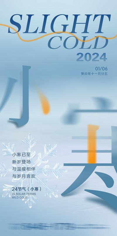 【南门网】广告 海报 节气 小寒 电商 长图 展架 节气 寒冷 温暖 新年