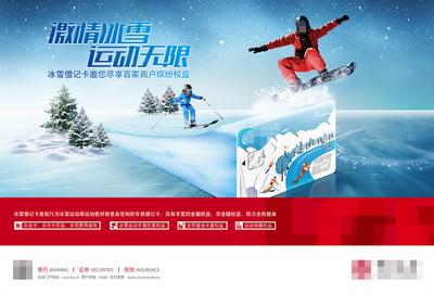 【南门网】广告 海报 运动 滑雪 激情冰雪 运动无限 冰雪季促销 滑雪运动 滑冰场 滑雪板 护目镜 运动场 极限 雪山
