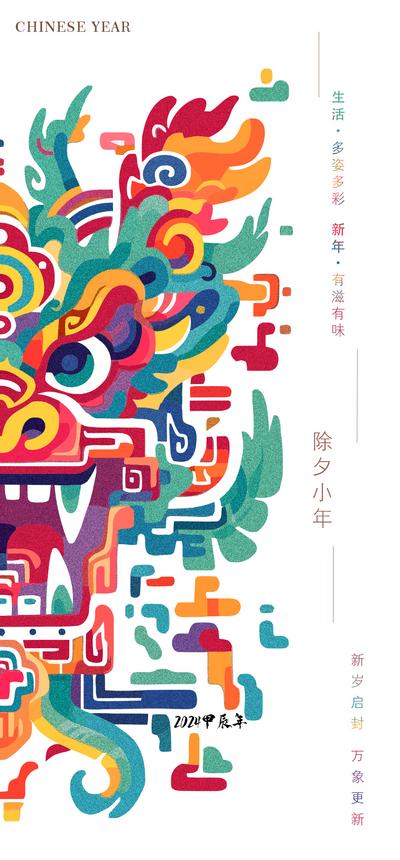 【南门网】广告 海报 新年 龙年 国潮 中国年 手绘 春节 2024年 新年 小年 除夕