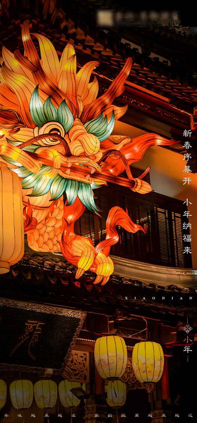 南门网 广告 海报 国潮 小年 房地产 龙年 春节 过年 新年 除夕 中国传统节日 手绘 红色 节日