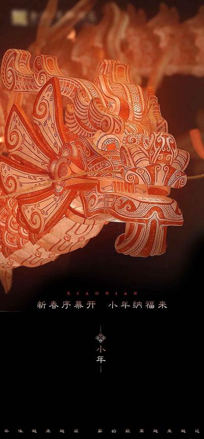 南门网 广告 海报 国潮 小年 房地产 龙年 节日 春节 过年 新年 除夕 中国传统节日 手绘 红色