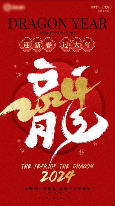 【南门网】广告 海报 新年 龙年 春节 中国风 中国龙 春节 主题海报 创意 数字 字体设计