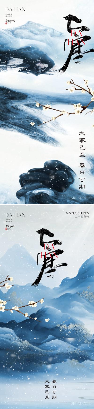 南门网 广告 海报 地产 大寒 节气 中式 质感 新中式 山水 国画 写意 意境 唯美 高级 书法字 肌理 节气