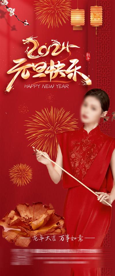 南门网 广告 海报 公历节日 元旦节 2024 新年 快乐 数字 医美 人物