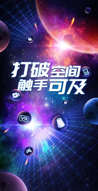 南门网 广告 海报 游戏 宇宙 5G 元宇宙 VR沉浸 赛博科技 元宇宙海报 炫酷科技易拉宝 虚拟空间 星球 未来