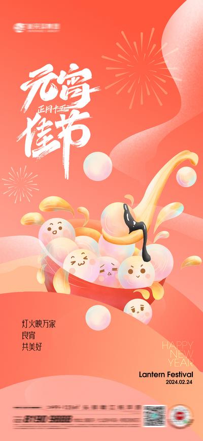 南门网 广告 海报 地产 元宵 节日 新年 春节 插画 手绘 汤圆