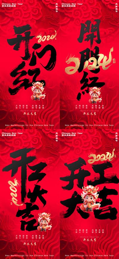 南门网 广告 海报 新年 龙年 2024 新征程 开业 开门红 开工大吉 系列 喜庆 书法字