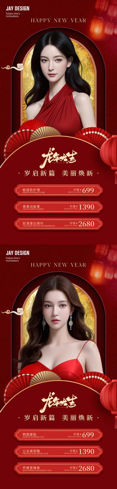 南门网 广告 海报 医美 人物 活动 中式 红金 系列 AI女 卡项 新年 龙年 春节 灯笼 扇子 喜庆 整形 复古