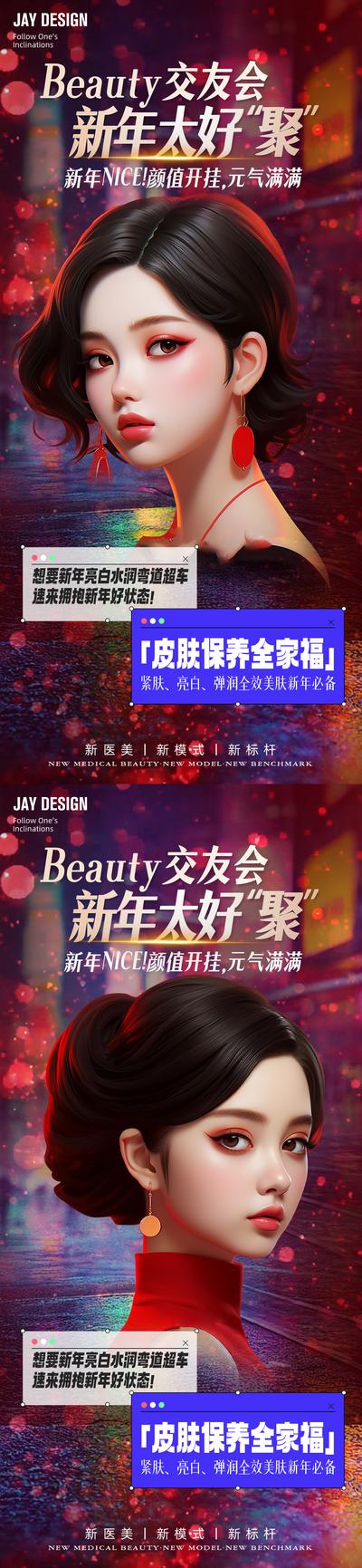 南门网 广告 海报 医美 人物 系列 新年 龙年 皮肤 杂志风 AI女 整形 中国传统节日 春节 除夕 时尚