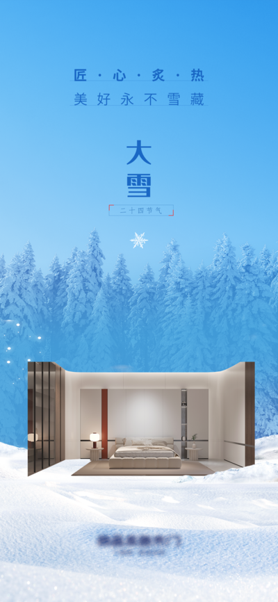 南门网 广告 海报 节气 大雪 柜子 家具 场景