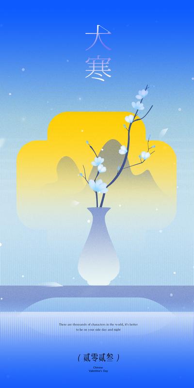 【南门网】广告 海报 节气 大寒 中式 文化 意境 概念 小寒 鲜花 花瓶