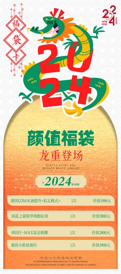 南门网 广告 海报 插画 医美 创意 卡项 2024 龙年 春节 福袋 抽奖