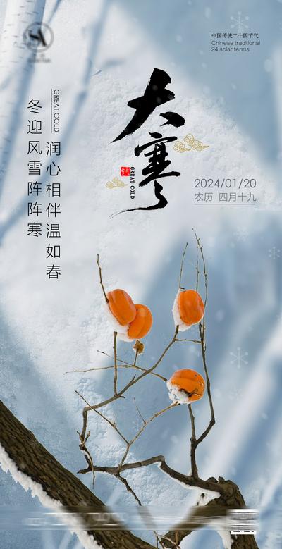 南门网 广告 海报 地产 小寒 海报. 二十四节气 大寒 柿子 冬天