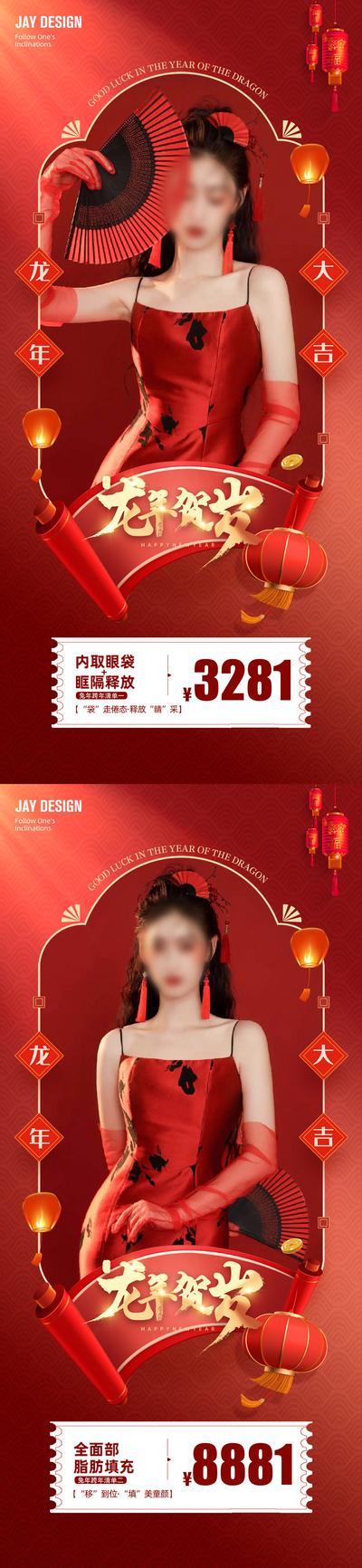 南门网 广告 海报 医美 人物 促销 中式 红金 龙年 新年 新春 喜庆 灯笼 2024 眼袋 填充 年货节 优惠