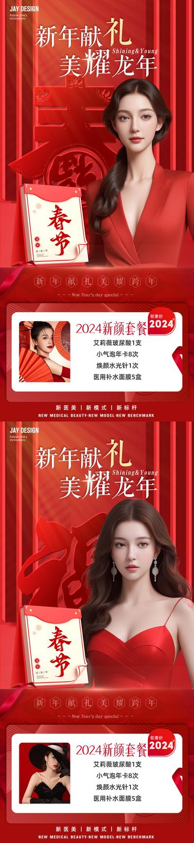 南门网 广告 海报 医美 人物 促销 中式 红金 新年 龙年 春节 卡项 AI女 项目 整形 喜庆 2024