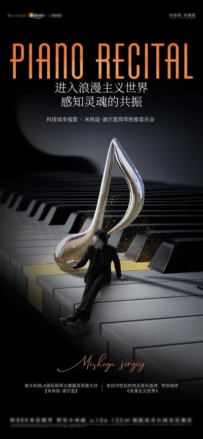 南门网 广告 海报 地产 音乐会 人物 音乐家 活动 钢琴 演奏 大师 演出 品质