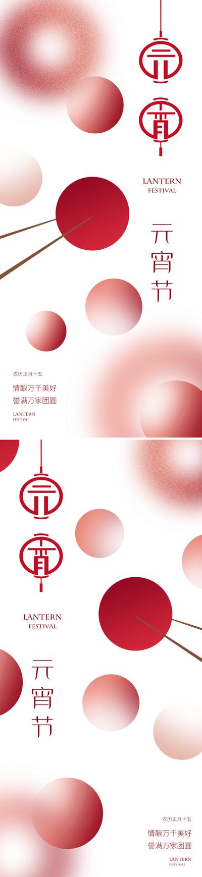 南门网 广告 海报 质感 元宵 节日 创意 现代 简约 元宵节 美业 汤圆 团圆 设计感 简洁 大气 高级 弥散 朦胧 红色