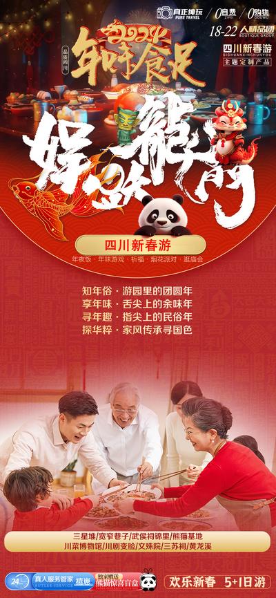南门网 广告 海报 旅游 四川 旅行 新年 春节 游玩 春游 民俗