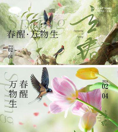 南门网 海报 地产 中式 二十四节气 立春 春分 春天 花朵 小鸟 燕子 桃花