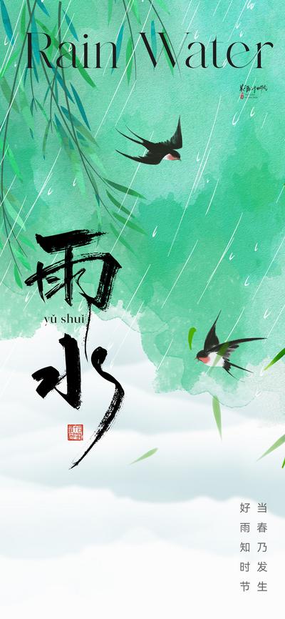 南门网 广告 海报 地产 雨水 节气 质感 柳树 燕子 书法字 肌理 底纹 朦胧 柳叶 下雨 雨 清新